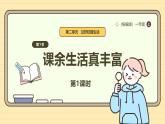 【统编版】一上道法  8.《课余生活真丰富》第1课时 教案 课件 素材