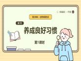 【统编版】一上道法  9.《作息有规律》第1课时 教案 课件 素材