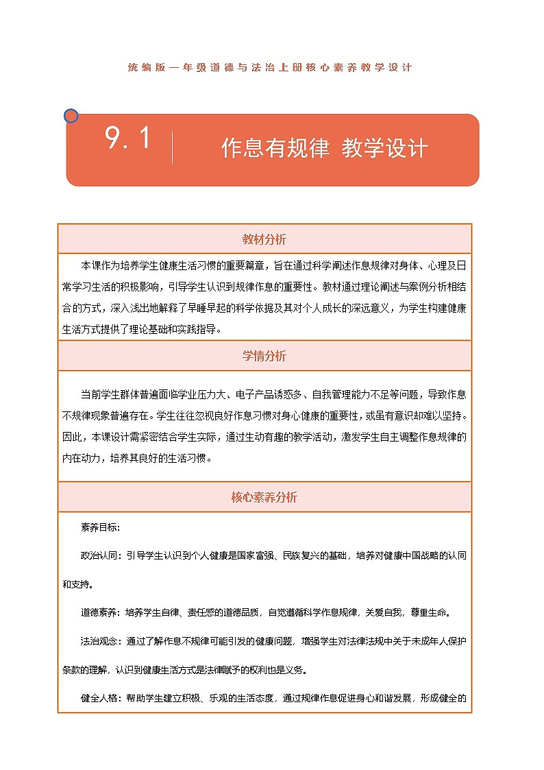 【统编版】一上道法  9.《作息有规律》第1课时 教案 课件 素材01