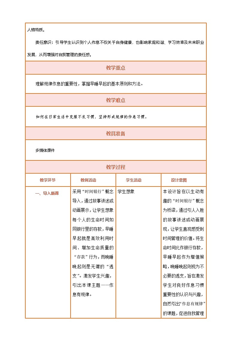 【统编版】一上道法  9.《作息有规律》第1课时 教案 课件 素材02