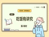 【统编版】一上道法  10.《吃饭有讲究》第2课时 教案 课件 素材