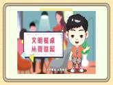 【统编版】一上道法  10.《吃饭有讲究》第2课时 教案 课件 素材