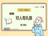 【统编版】一上道法  11.《对人有礼貌》第2课时 教案 课件 素材