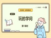 【统编版】一上道法  12.《玩也有学问》第1课时 教案 课件 素材