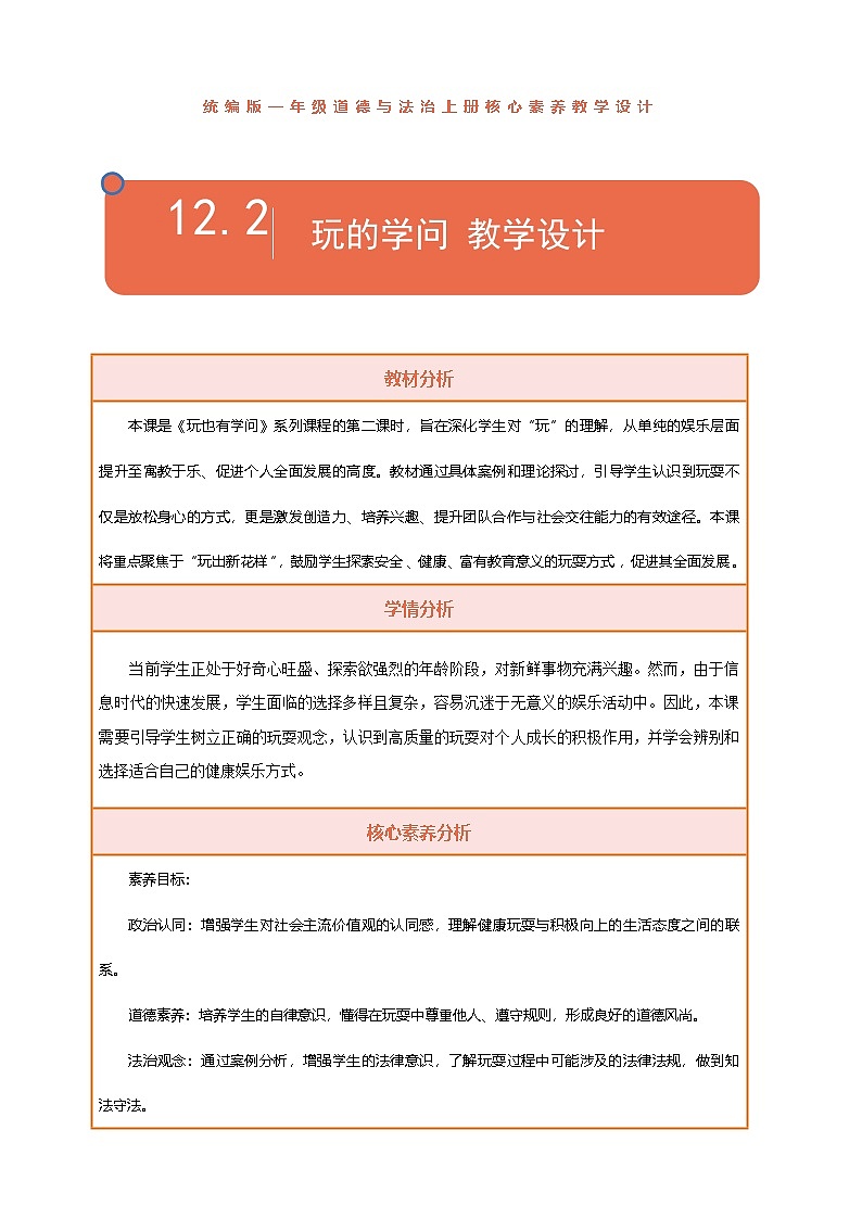 【统编版】一上道法  12.《玩也有学问》第2课时 教案 课件 素材01