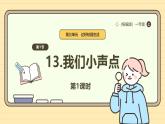 【统编版】一上道法  13.《我们小点儿声》第1课时 教案 课件 素材
