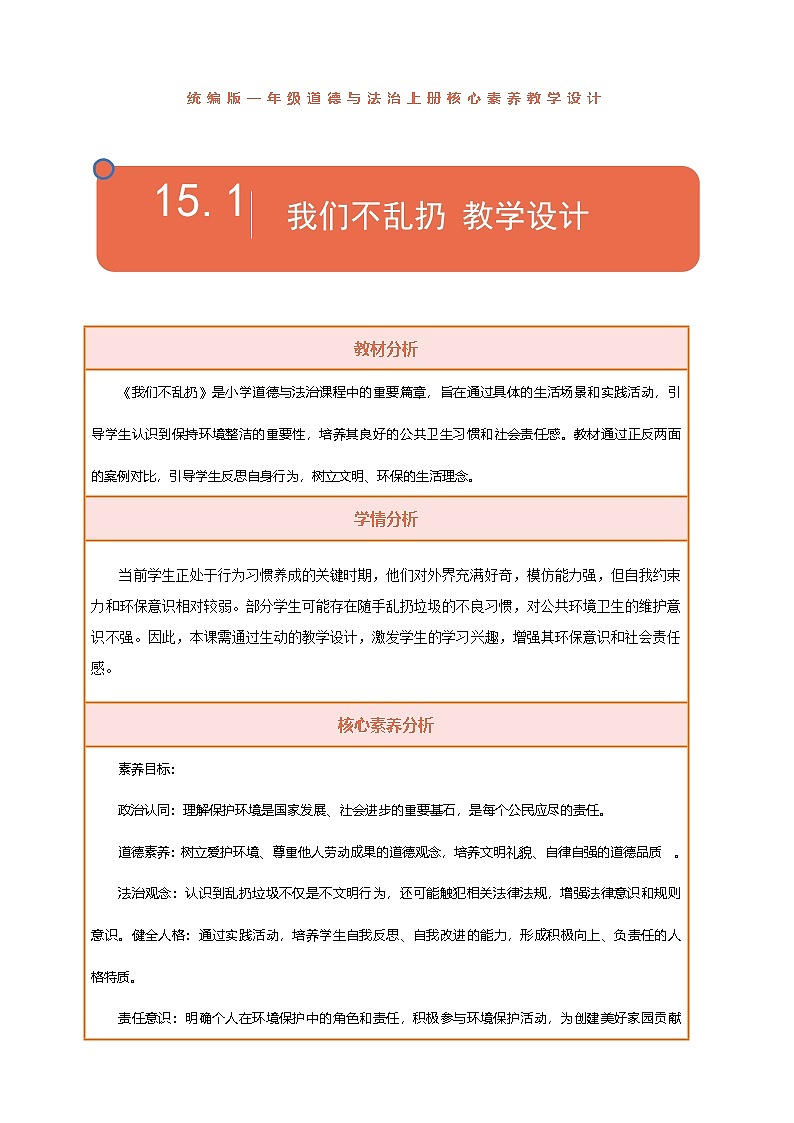 【统编版】一上道法  15.《我们不乱扔》第1课时 教案 课件 素材01