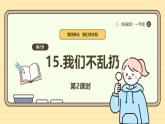 【統(tǒng)編版】一上道法  15.《我們不亂扔》第2課時(shí) 教案 課件 素材