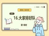 【统编版】一上道法  16.《大家排好队》第1课时 教案 课件 素材