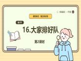 【统编版】一上道法  16.《大家排好队》第2课时 教案 课件 素材