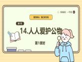 【统编版】一上道法  14.《人人爱护公物》第1课时 教案 课件 素材