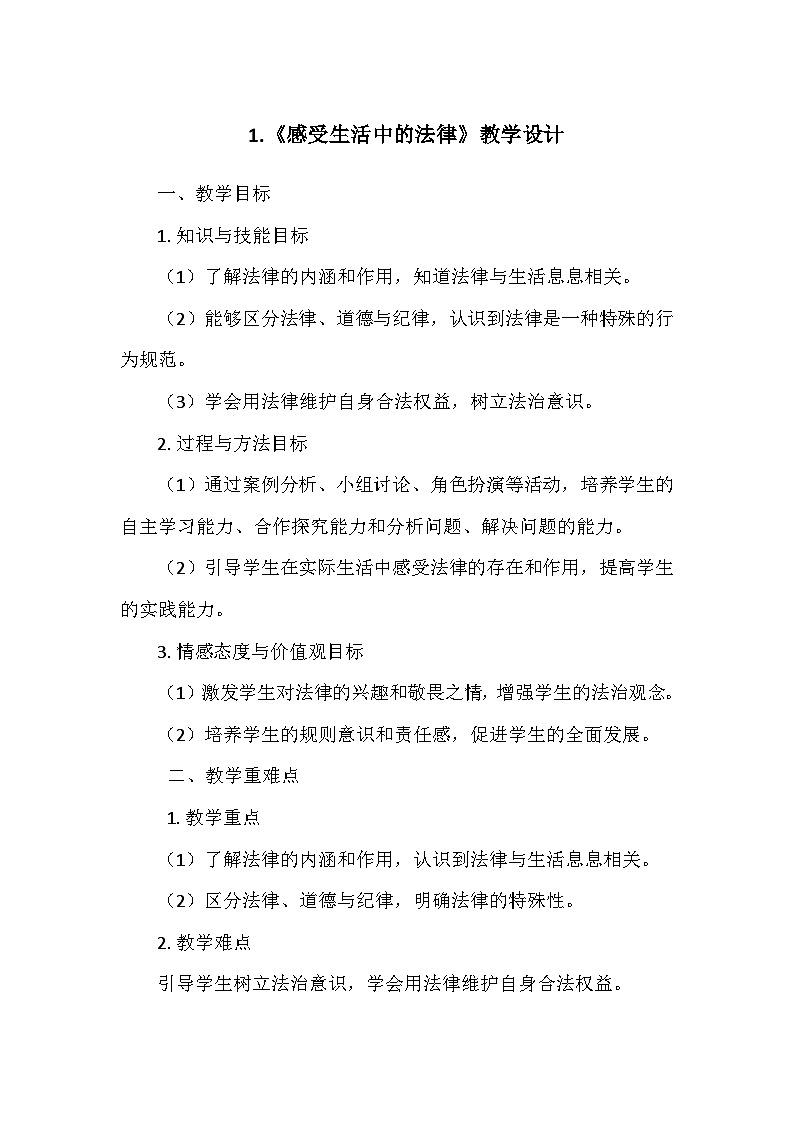 部编版道德与法治六年级上册第一单元1.《感受生活中的法律》  教学设计01
