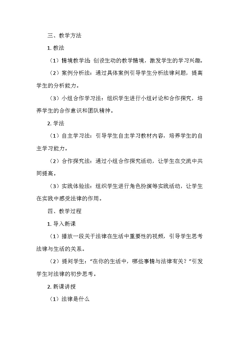 部编版道德与法治六年级上册第一单元1.《感受生活中的法律》  教学设计02