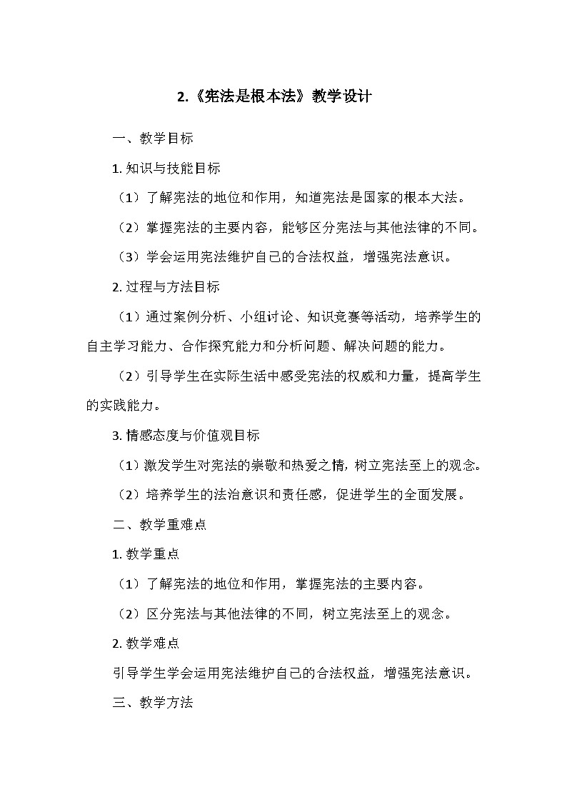 部编版道德与法治六年级上册第一单元2.《宪法是根本法》  教学设计01