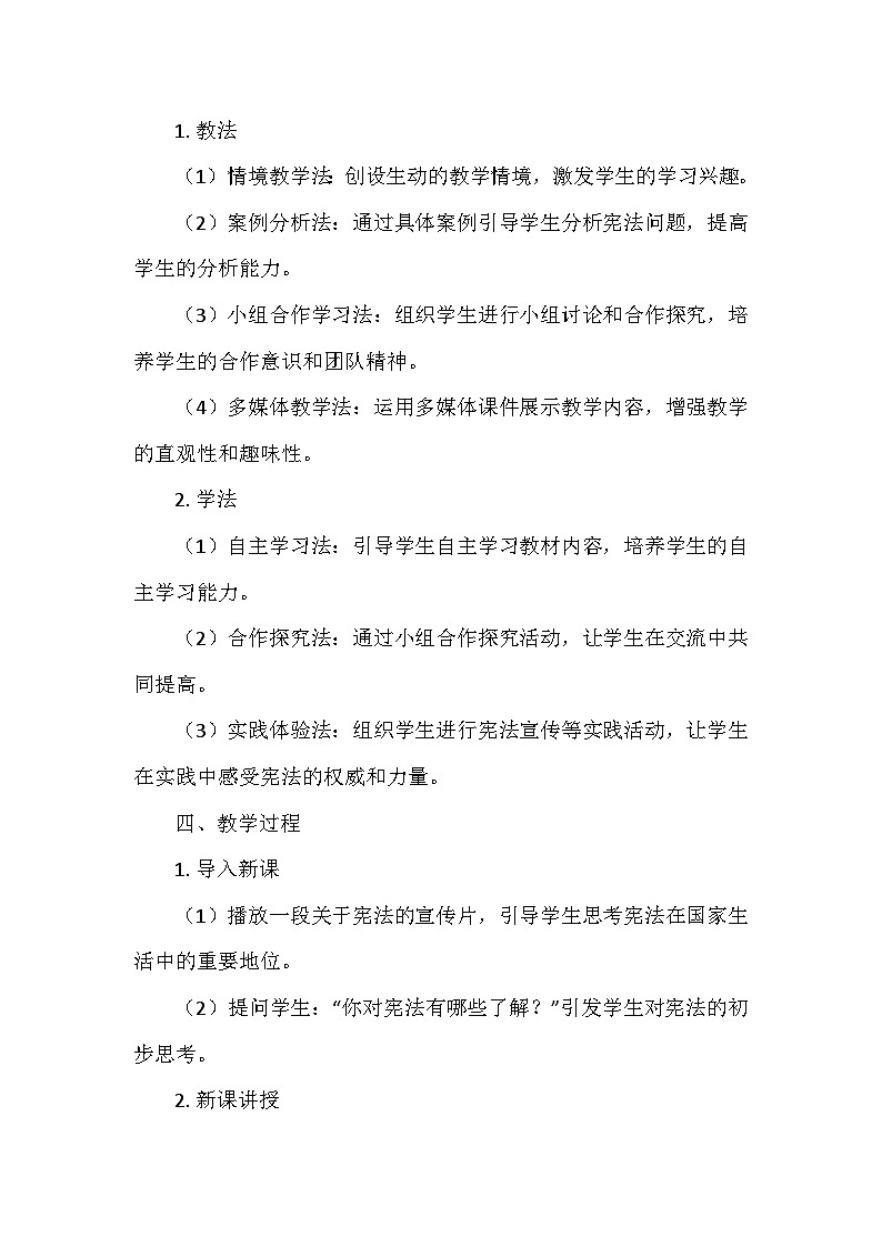 部编版道德与法治六年级上册第一单元2.《宪法是根本法》  教学设计02