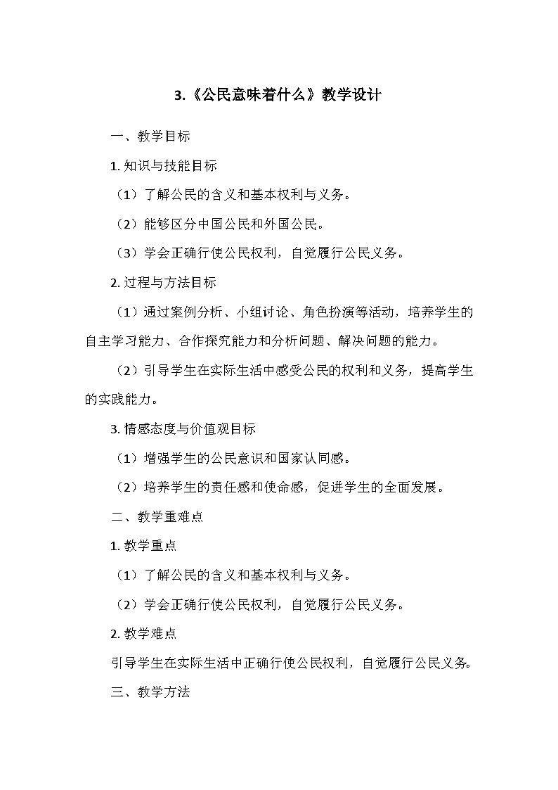 部编版道德与法治六年级上册第二单元3.《公民意味着什么》  教学设计01
