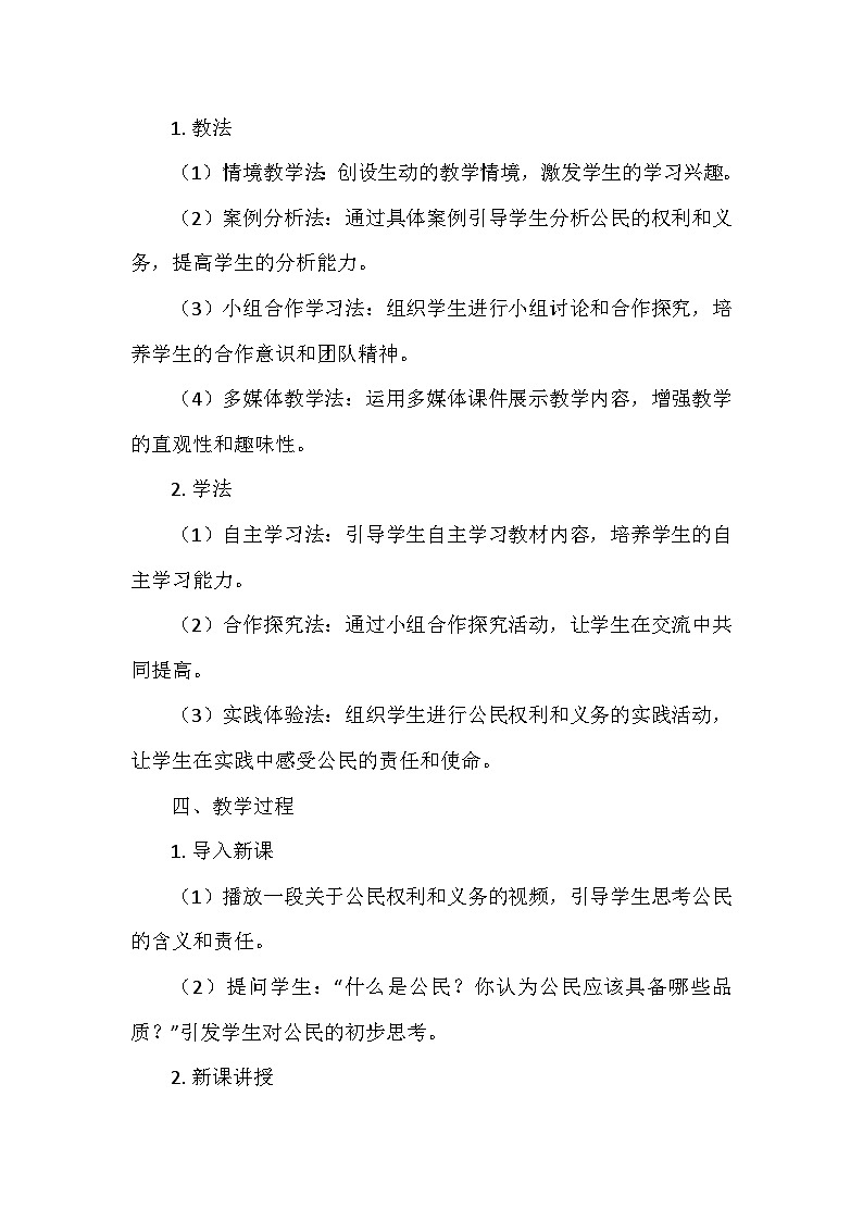 部编版道德与法治六年级上册第二单元3.《公民意味着什么》  教学设计02