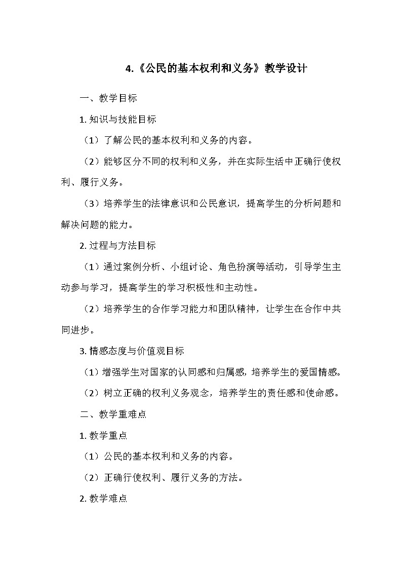 部编版道德与法治六年级上册第二单元4.《公民的基本权利和义务》  教学设计01