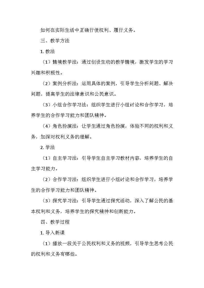 部编版道德与法治六年级上册第二单元4.《公民的基本权利和义务》  教学设计02