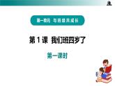 部编版四年级道德与法治上册第1课《我们班四岁了》教学课件