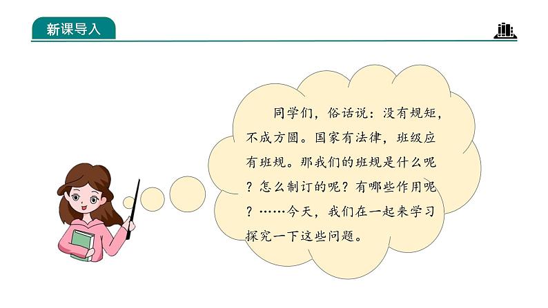 部编版四年级道德与法治上册第2课《我们的班规我们订》教学课件第3页
