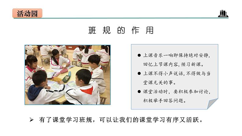 部编版四年级道德与法治上册第2课《我们的班规我们订》教学课件第6页