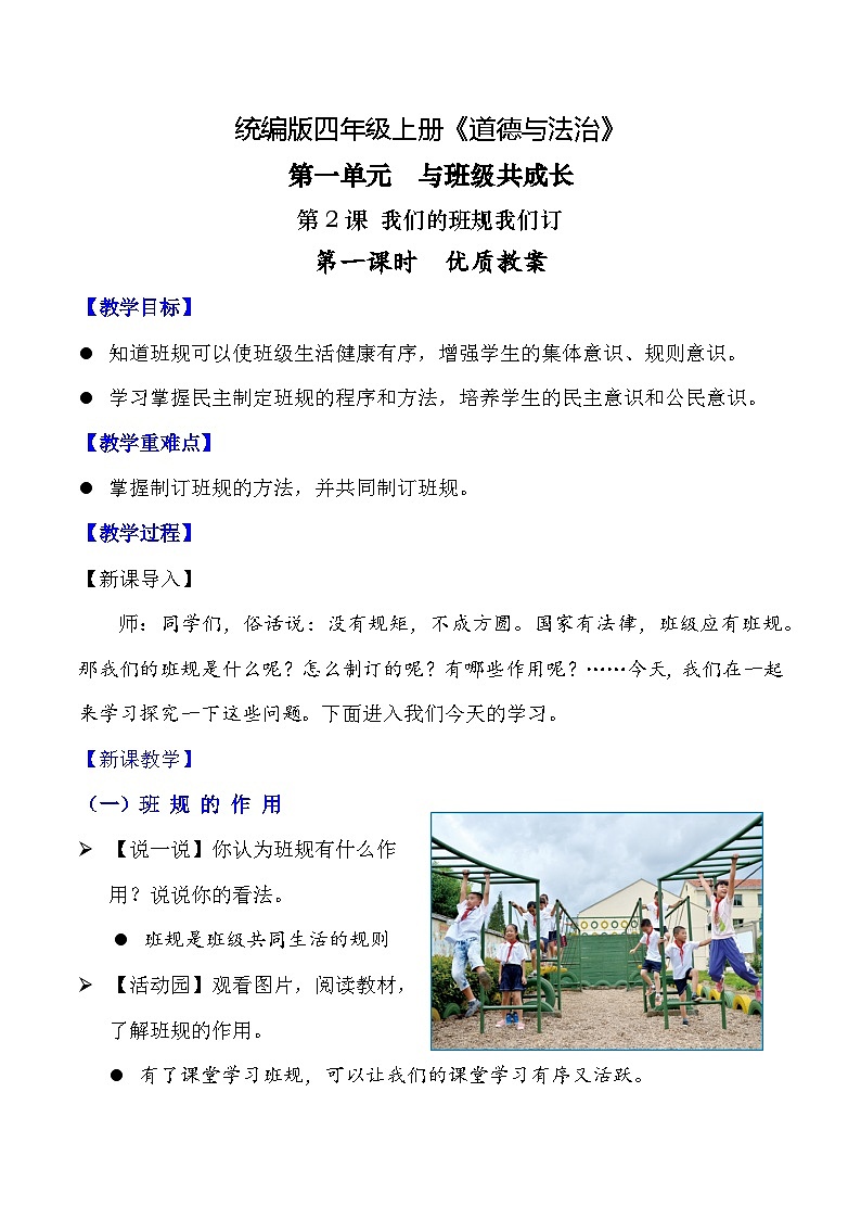 部编版四年级道德与法治上册第2课《我们的班规我们订》教学设计01