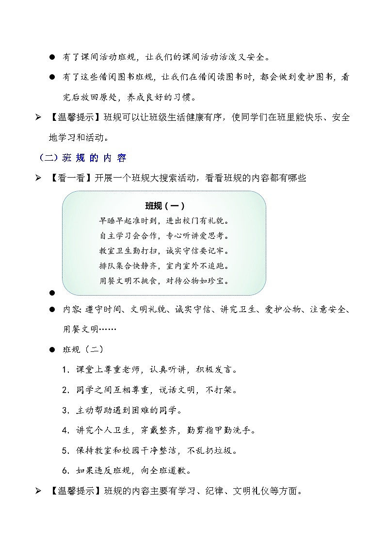 部编版四年级道德与法治上册第2课《我们的班规我们订》教学设计02