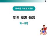 部編版四年級(jí)道德與法治上冊(cè)第3課《我們班  他們班》教學(xué)課件
