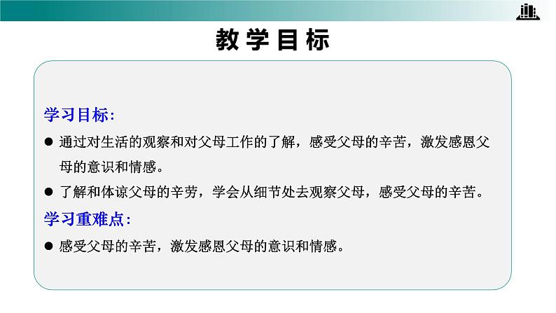 部编版四年级道德与法治上册第4课《少让父母为我操心》教学课件02