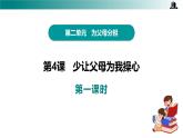 部編版四年級道德與法治上冊第4課《少讓父母為我操心》教學課件