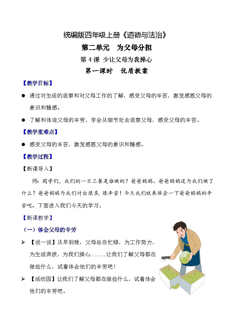 部编版四年级道德与法治上册第4课《少让父母为我操心》教学设计01