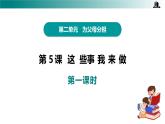 部編版四年級(jí)道德與法治上冊(cè)第5課《這些事我來做》教學(xué)課件