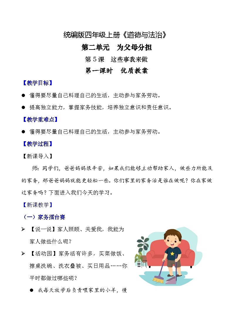部编版四年级道德与法治上册第5课《这些事我来做》教学设计01