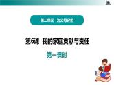 部编版四年级道德与法治上册第6课《我的家庭贡献与责任》教学课件