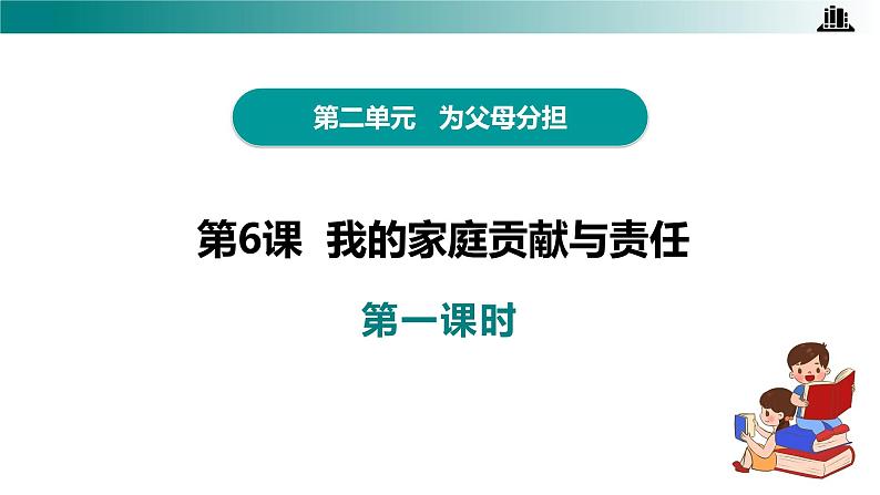 部编版四年级道德与法治上册第6课《我的家庭贡献与责任》教学课件04