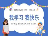 统编版道德与法治（2024）三年级上册 第一单元 做学习的主人 第2课 我学习 我快乐 第1课时课件