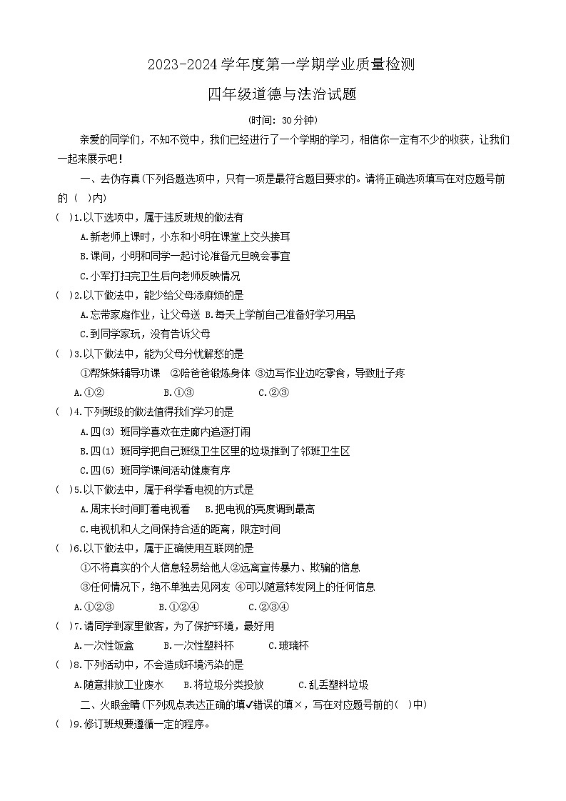 山东省潍坊市坊子区2023-2024学年四年级上学期期末考试道德与法治试题01