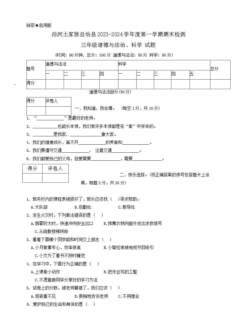 贵州省铜仁市沿河县2023-2024学年三年级上学期期末道德与法治+科学试题01