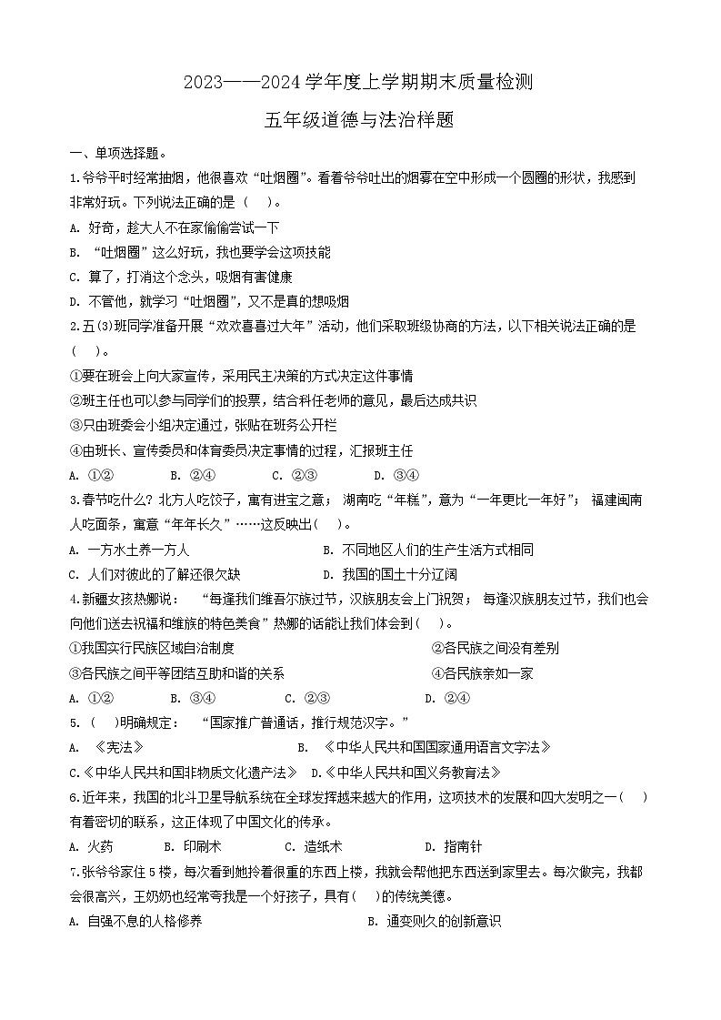山东省日照市莒县2023-2024学年五年级上学期期末科学+道德与法治试题01
