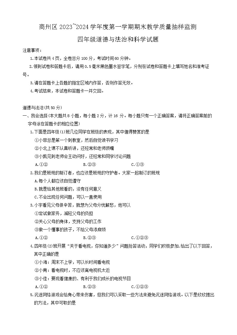 陕西省商洛市商州区2023-2024学年四年级上学期期末教学质量抽样监测道德与法治和科学试题01