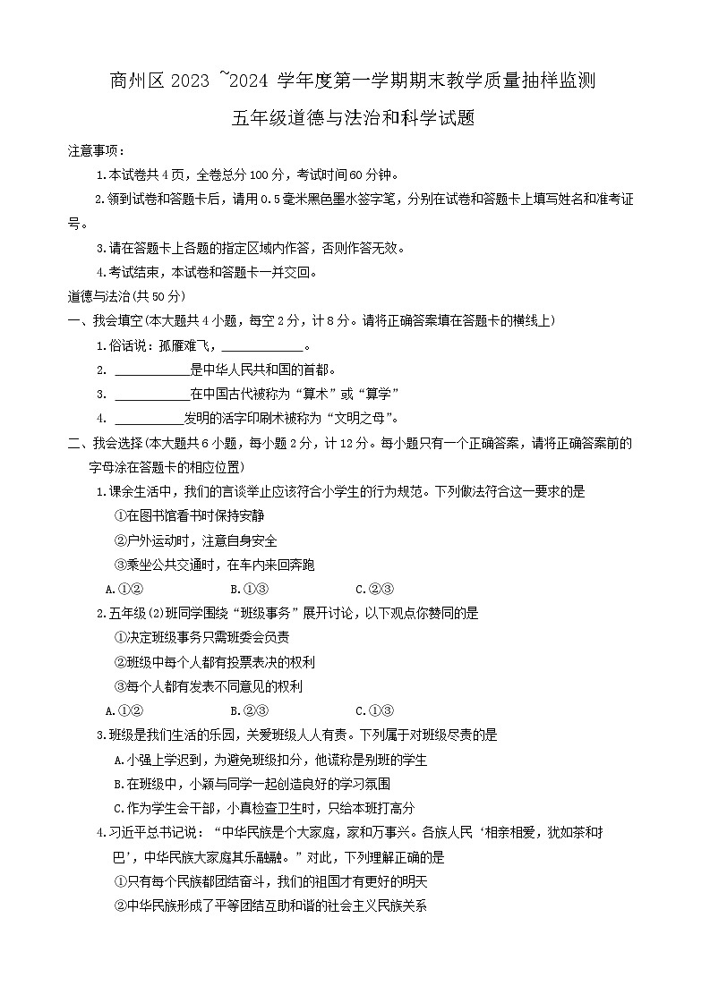 陕西省商洛市商州区2023-2024学年五年级上学期期末教学质量抽样监测道德与法治和科学试题01