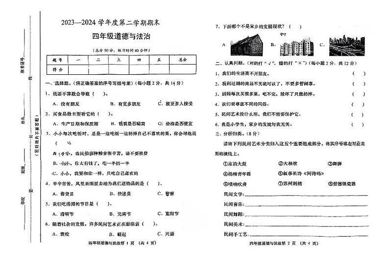 山西省晋中市榆次区2023-2024学年四年级下学期期末道德与法治试题01