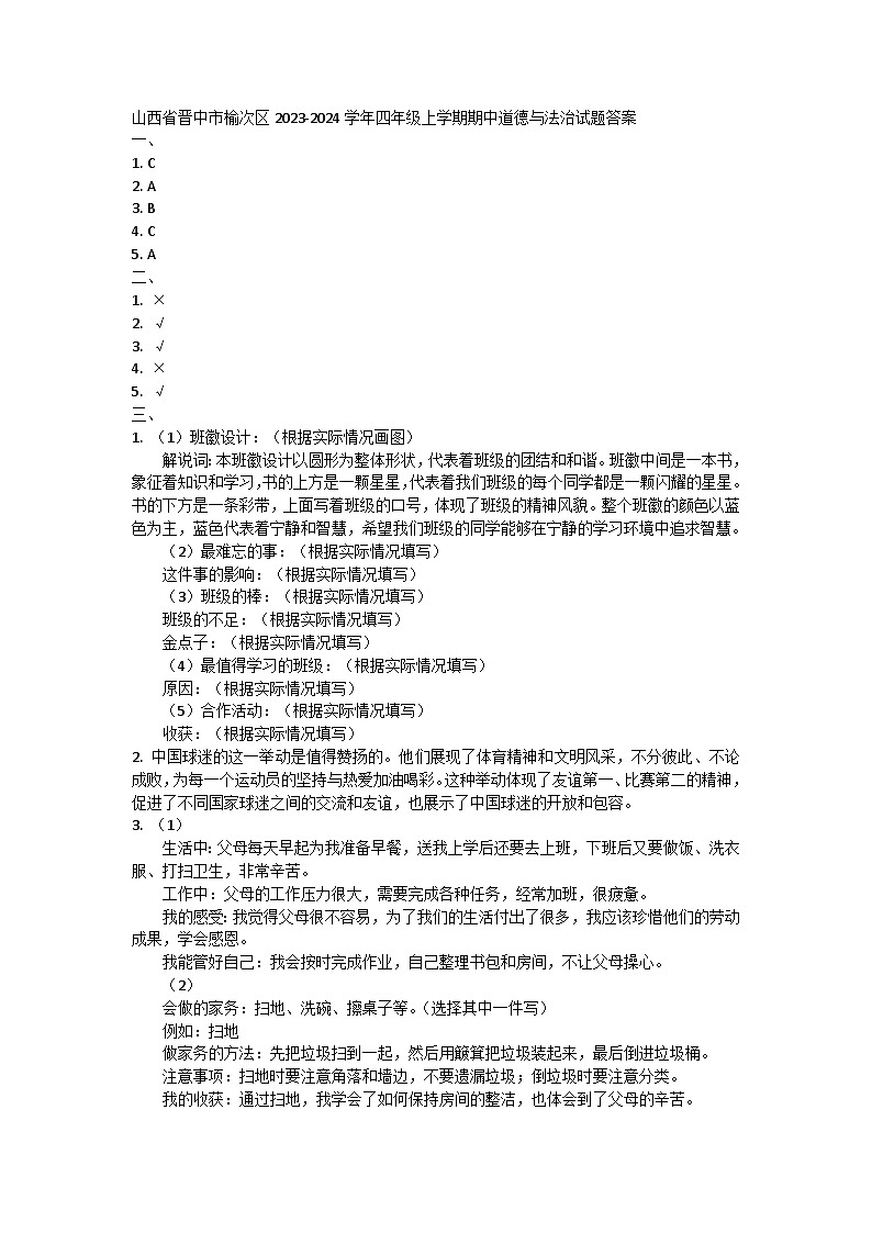 山西省晋中市榆次区2023-2024学年四年级上学期期中道德与法治试题01