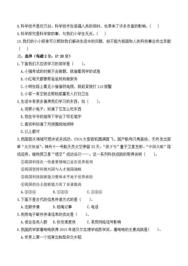 道德与法治（基础卷01）-2024-2025学年三年级道德与法治上学期期中素养测评（统编版）02