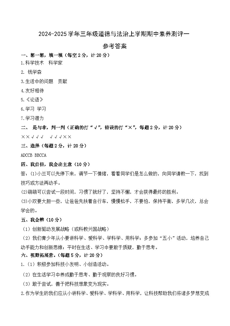道德与法治（基础卷01）-2024-2025学年三年级道德与法治上学期期中素养测评（统编版）01