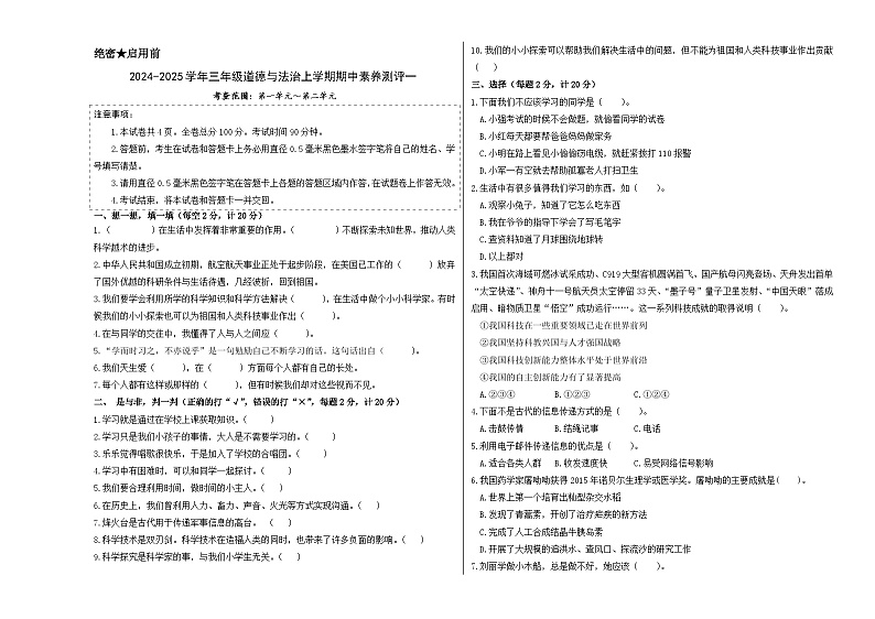 道德与法治（基础卷01）-2024-2025学年三年级道德与法治上学期期中素养测评（统编版）01