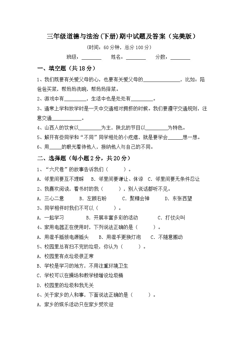 期中试题-2023-2024学年道德与法治三年级下册统编版01