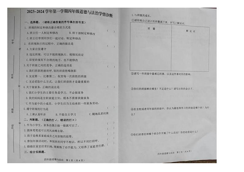 山西省晋中市榆次区2023-2024学年四年级上学期期中道德与法治试题01