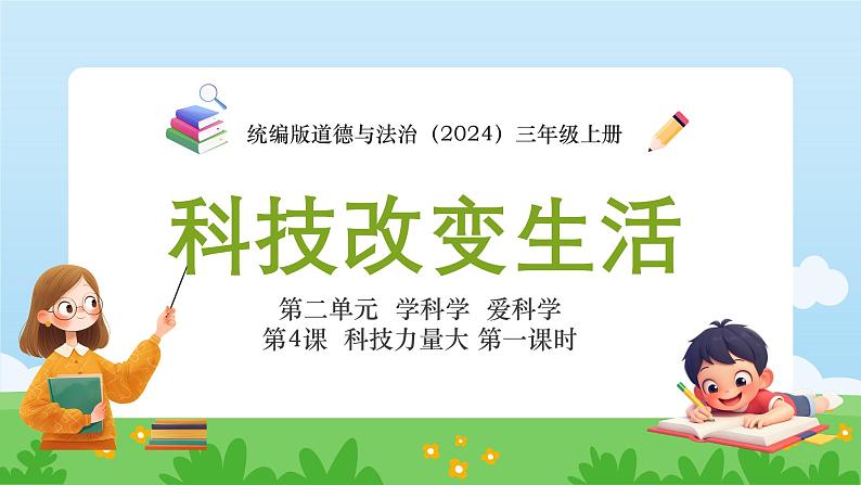 统编版道德与法治（2024）三年级上册 第二单元 学科学 爱科学 第4课 科技力量大 第一课时 科技改变生活 课件01